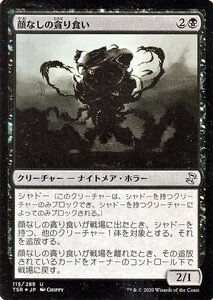 MTG マジック：ザ・ギャザリング 顔なしの貪り食い アンコモン 時のらせんリマスター TSR-115 日本語版 クリーチャー 黒