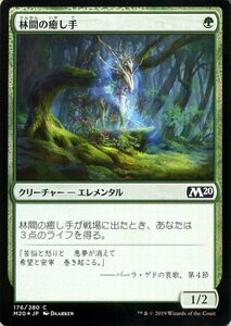 MTG マジック：ザ・ギャザリング 林間の癒し手 フォイル・コモン 基本セット2020 M20-F176 日本語版 クリーチャー 緑