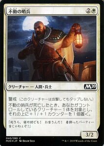 MTG マジック：ザ・ギャザリング 不動の哨兵 フォイル・コモン 基本セット2020 M20-F040 日本語版 クリーチャー 白