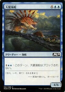 MTG マジック：ザ・ギャザリング 大襞海蛇 フォイル・コモン 基本セット2020 M20-F061 日本語版 クリーチャー 青