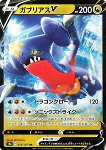 ポケモンカードゲーム s9a 強化拡張パック バトルリージョン ガブリアスV RR 054/067 ポケカ ドラゴン たねポケモン