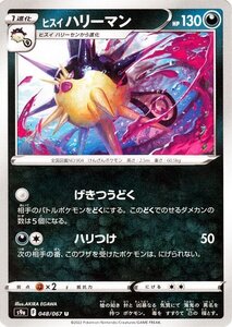 ポケモンカードゲーム s9a 強化拡張パック バトルリージョン ヒスイ ハリーマン U 048/067 ポケカ 悪 1進化