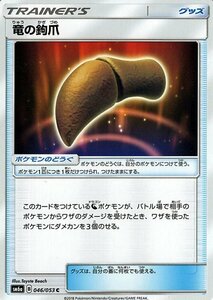 ポケモンカードゲーム SM6+ 拡張強化パック「ドラゴンストーム」 竜の鉤爪 C