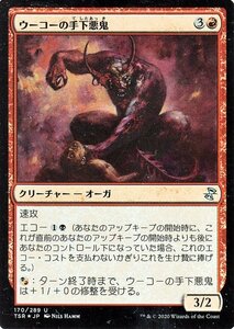 MTG マジック：ザ・ギャザリング ウーコーの手下悪鬼 アンコモン 時のらせんリマスター TSR-170 日本語版 クリーチャー 赤