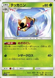 ポケモンカードゲーム SM7b 強化拡張パック フェアリーライズ テッカニン C ポケカ 草 1進化