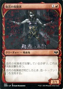 MTG マジック：ザ・ギャザリング 血花の祝賀者 コモン イニストラード：真紅の契り VOW-303 日本語版 クリーチャー 赤