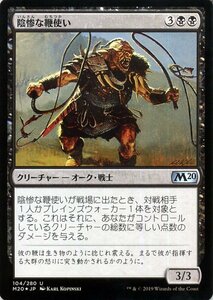 MTG マジック：ザ・ギャザリング 陰惨な鞭使い フォイル・アンコモン 基本セット2020 M20-F104 日本語版 クリーチャー 黒