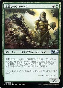 MTG マジック：ザ・ギャザリング 土覆いのシャーマン フォイル・アンコモン 基本セット2020 M20-F180 日本語版 クリーチャー 緑