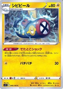 ポケモンカードゲーム ソード&シールド s11 拡張パック ロストアビス シビビール C 040/100 ポケカ 雷 1進化