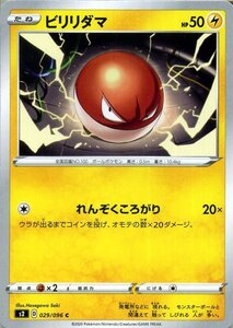 ポケモンカードゲーム剣盾 s2 拡張パック ソード＆シールド 反逆クラッシュ ビリリダマ C ポケカ 雷 たねポケモン