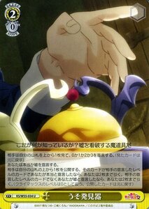 ヴァイスシュヴァルツ この素晴らしい世界に祝福を!2 うそ発見器 U KSW55-034