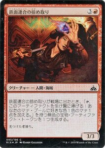 MTG マジック：ザ・ギャザリング 鉄面連合の掠め取り Foil イクサランの相克 RIX-F095