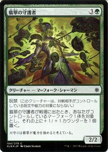 MTG マジック：ザ・ギャザリング 翡翠の守護者 FOIL イクサラン XLN-F194