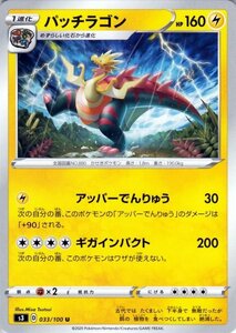 ポケモンカードゲーム剣盾 s3 拡張パック ソード&シールドムゲンゾーン パッチラゴン U ポケカ ソード&シールド雷 1進化