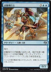 マジック・ザ・ギャザリング 試験飛行士 FOIL / カラデシュ 日本語版 シングルカード KLD-046-UC