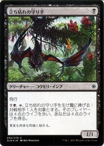 MTG マジック：ザ・ギャザリング 立ち枯れの守り手 FOIL イクサラン XLN-F092