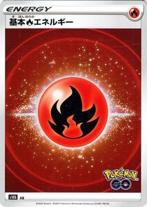 ポケモンカードゲーム s10b 強化拡張パック Pokemon GO 炎エネルギー ポケカ ポケモンGO 炎 基本エネルギー