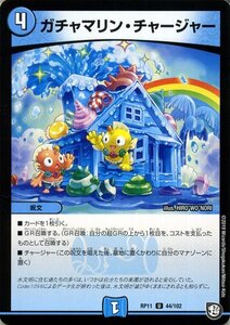 デュエマ DMRP11 ガチャマリン・チャージャー アンコモン デュエルマスターズ 超天篇 零誕! 魔神おこせジョルネード1059!! 呪文 水文明