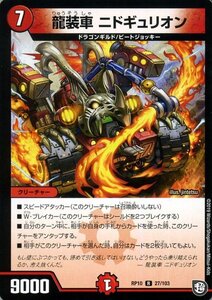 デュエルマスターズ 龍装車　ニドギュリオン レア 青きC.A.P.と漆黒の大卍罪 DMRP10 デュエマ 超天篇 火文明 クリーチャー