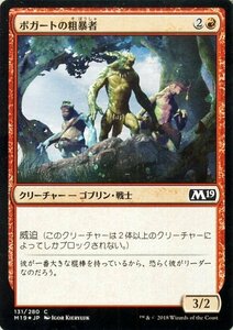 MTG マジック：ザ・ギャザリング ボガートの粗暴者 フォイル・コモン 基本セット2019 M19-F131 日本語版 クリーチャー 赤