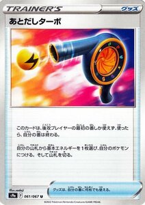 ポケモンカードゲーム s9a 強化拡張パック バトルリージョン あとだしターボ U 061/067 ポケカ グッズ トレーナーズカード