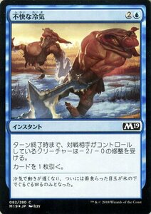 MTG マジック：ザ・ギャザリング 不快な冷気 フォイル・コモン 基本セット2019 M19-F082 日本語版 インスタント 青