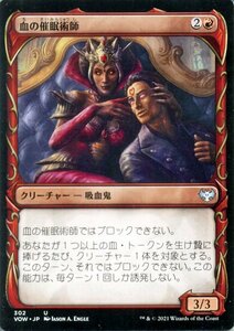 MTG マジック：ザ・ギャザリング 血の催眠術師 アンコモン イニストラード：真紅の契り VOW-302 日本語版 クリーチャー 赤