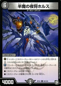 デュエルマスターズ 半魔の夜将ホルス コモン 青きC.A.P.と漆黒の大卍罪 DMRP10 デュエマ 超天篇 闇文明 クリーチャー