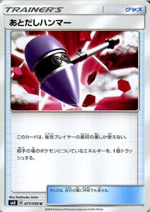 ポケモンカードゲーム SM8 超爆インパクト あとだしハンマー U ポケカ サン&ムーン 拡張パック グッズ トレーナーズカード