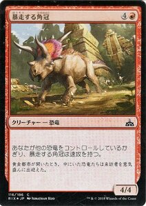 MTG マジック：ザ・ギャザリング 暴走する角冠 Foil イクサランの相克 RIX-F116