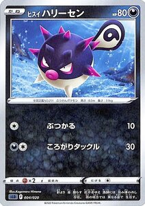 ポケモンカード sLD ヒスイ ハリーセン 004 スターターセットVSTAR ダークライ ポケカ 悪 たねポケモン ※シングルカードです