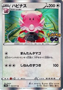 ポケモンカードゲーム s10b 強化拡張パック Pokemon GO ハピナス R 052/071 ポケカ ポケモンGO 無 1進化