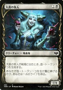 MTG マジック：ザ・ギャザリング 大食の客人 コモン イニストラード：真紅の契り VOW-292 日本語版 クリーチャー 黒