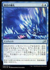 MTG マジック：ザ・ギャザリング 脱出の儀礼 フォイル・アンコモン イコリア：巨獣の棲処 IKO-F048 日本語版 エンチャント 青