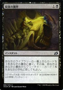 MTG マジック：ザ・ギャザリング 屍体の攪拌 フォイル・コモン イコリア：巨獣の棲処 IKO-F081 日本語版 インスタント 黒