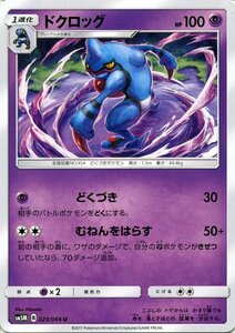 ポケモンカードゲーム SM5M 拡張パック「ウルトラムーン」 ドクロッグ U