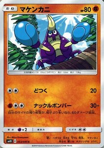 ポケモンカードゲーム SM10 ダブルブレイズ マケンカニ C ポケカ 拡張パック 闘 たねポケモン