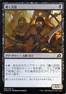 MTG マジック：ザ・ギャザリング 囁く兵団 フォイル・コモン イコリア：巨獣の棲処 IKO-F105 日本語版 クリーチャー 黒