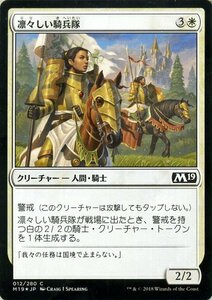 MTG マジック：ザ・ギャザリング 凛々しい騎兵隊 フォイル・コモン 基本セット2019 M19-F012 日本語版 クリーチャー 白