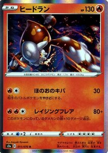 ポケモンカードゲーム剣盾 s2a 強化拡張パック 爆炎ウォーカー ヒードラン R ポケカ 拡張パック 炎 たねポケモン