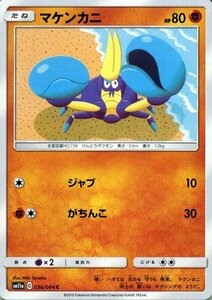 ポケモンカードゲーム SM11a リミックスバウト マケンカニ C ポケカ 強化拡張パック 闘 たねポケモン