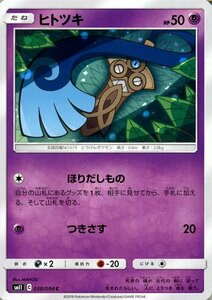 ポケモンカードゲーム SM11 ミラクルツイン ヒトツキ C ポケカ 拡張パック 超 たねポケモン