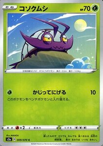 ポケモンカードゲーム剣盾 s2a 強化拡張パック 爆炎ウォーカー コソクムシ C ポケカ 拡張パック 草 たねポケモン