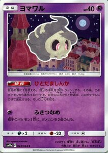 ポケモンカードゲーム SM11a リミックスバウト ヨマワル C ポケカ 強化拡張パック 超 たねポケモン