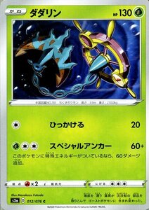 ポケモンカードゲーム剣盾 ソード＆シールド s3a 強化拡張パック 伝説の鼓動 ダダリン C ポケカ 草 たねポケモン