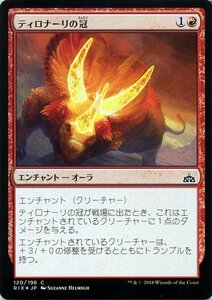 MTG マジック：ザ・ギャザリング ティロナーリの冠 Foil イクサランの相克 RIX-F120