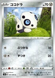 ポケモンカードゲーム剣盾 s2a 強化拡張パック 爆炎ウォーカー ココドラ C ポケカ 拡張パック 鋼 たねポケモン