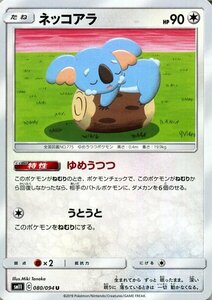 ポケモンカードゲーム SM11 ミラクルツイン ネッコアラ U ポケカ 拡張パック 無 たねポケモン