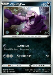 ポケモンカードゲーム剣盾 s2a 強化拡張パック 爆炎ウォーカー ベトベター C ポケカ 拡張パック 悪 たねポケモン