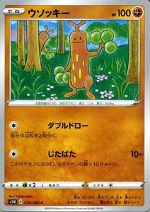 ポケモンカードゲーム剣盾 s1W ソード ウソッキー C ポケカ ソード＆シールド 闘 たねポケモン